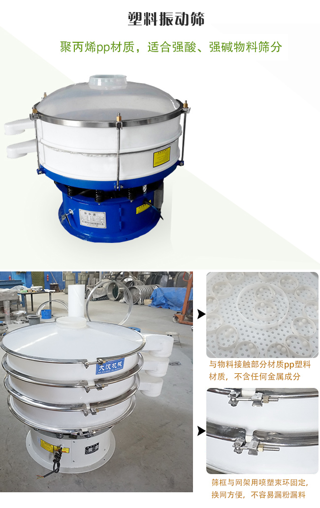 塑料振動篩分機(jī)采用耐腐蝕材料制作而成，可以耐強(qiáng)酸、強(qiáng)堿腐蝕，適合化工行業(yè)的物料篩分除雜