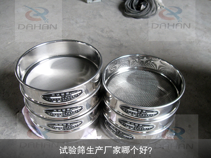 試驗篩生產(chǎn)廠家哪個好？