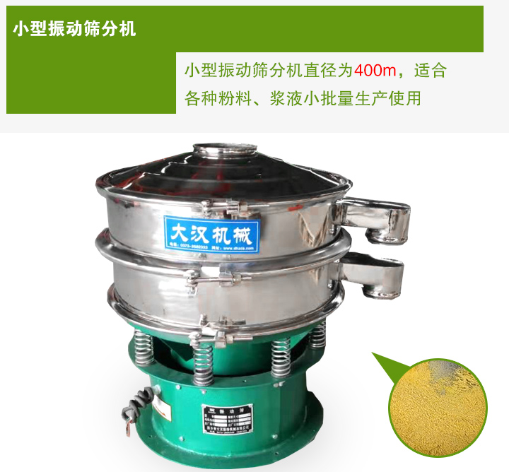 小型振動(dòng)篩分機(jī)直徑為400m，適合各種粉料、漿液小批量生產(chǎn)使用
